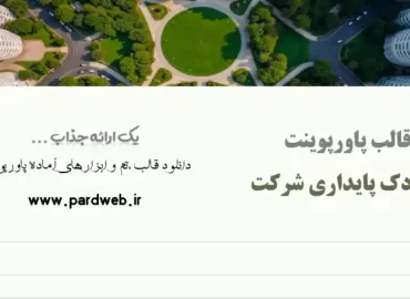 قالب پاورپوینت پیچ دک پایداری شرکت