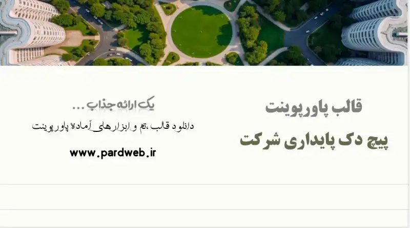 قالب پاورپوینت پیچ دک پایداری شرکت 1 قالب پاورپوینت پیچ دک پایداری شرکت