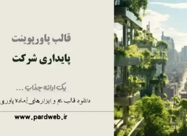 قالب پاورپوینت پایداری شرکت