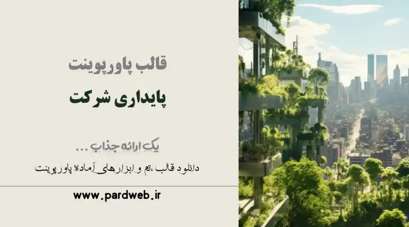 قالب پاورپوینت پایداری شرکت 1 قالب پاورپوینت پایداری شرکت