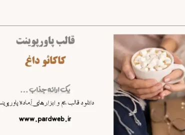 قالب پاورپوینت کاکائو داغ