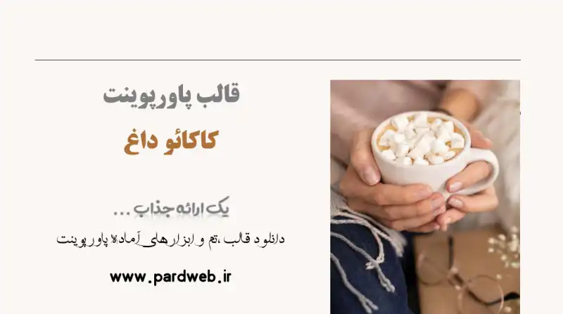 قالب پاورپوینت کاکائو داغ 1 قالب پاورپوینت کاکائو داغ