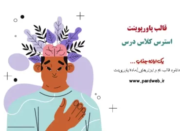 قالب پاورپوینت استرس کلاس درس