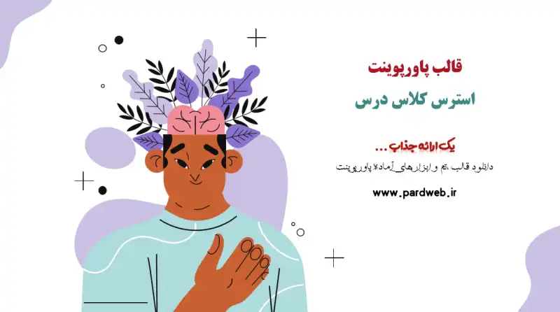 قالب پاورپوینت استرس کلاس درس 1 قالب پاورپوینت استرس کلاس درس