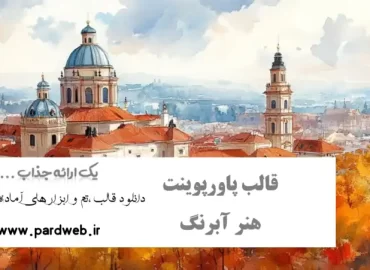 قالب پاورپوینت هنر آبرنگ