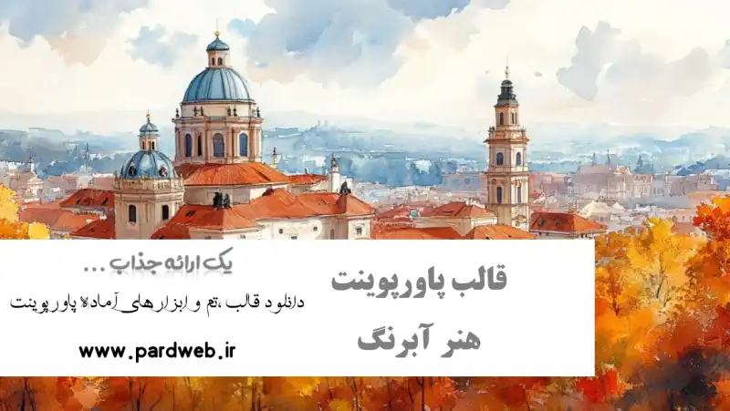 قالب پاورپوینت هنر آبرنگ 1 قالب پاورپوینت هنر آبرنگ