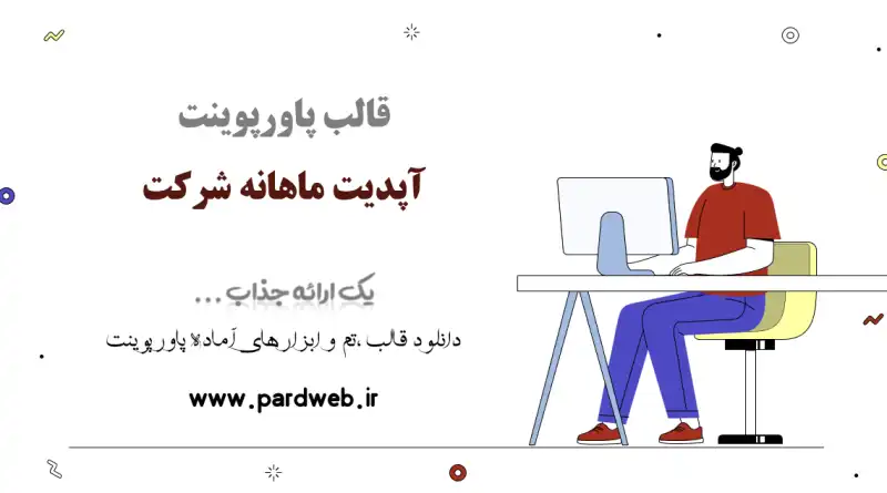 قالب پاورپوینت گزارش ماهانه شرکت 1 قالب پاورپوینت آپدیت ماهانه شرکت