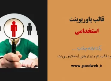 قالب پاورپوینت استخدامی