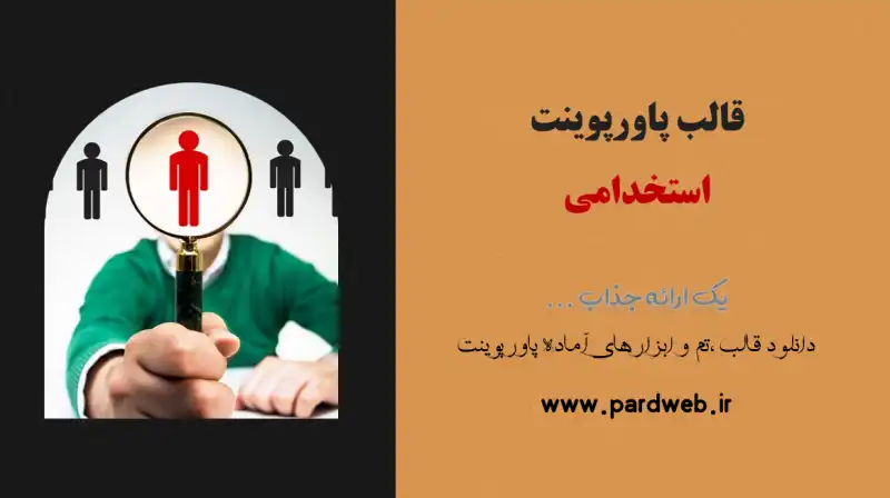 قالب پاورپوینت استخدامی 1 قالب پاورپوینت استخدامی
