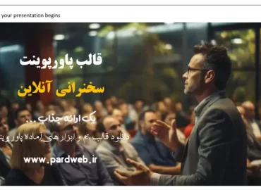 قالب پاورپوینت سخنرانی آنلاین