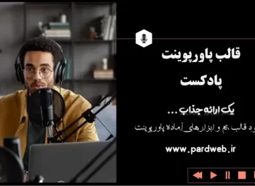 قالب پاورپوینت پادکست