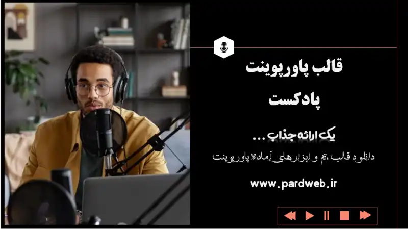 قالب پاورپوینت پادکست 1 قالب پاورپوینت پادکست
