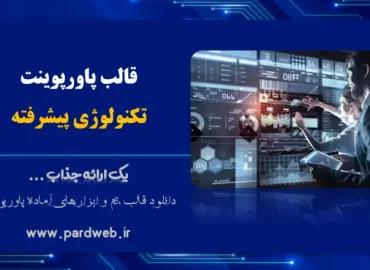قالب پاورپوینت تکنولوژی پیشرفته