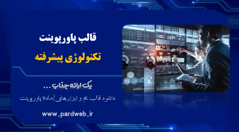 قالب پاورپوینت تکنولوژی پیشرفته 1 قالب پاورپوینت تکنولوژی پیشرفته