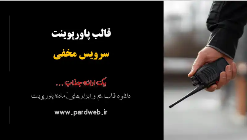 قالب پاورپوینت سرویس مخفی 1 قالب پاورپوینت سرویس مخفی