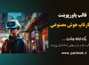 قالب پاورپوینت استارتاپ هوش مصنوعی