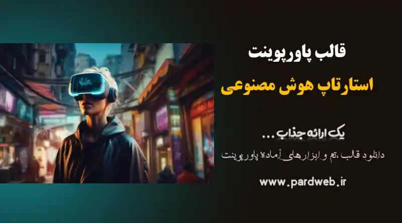 قالب پاورپوینت استارتاپ هوش مصنوعی