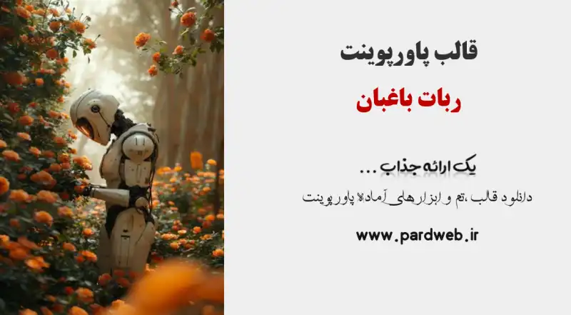 قالب پاورپوینت ربات باغبان