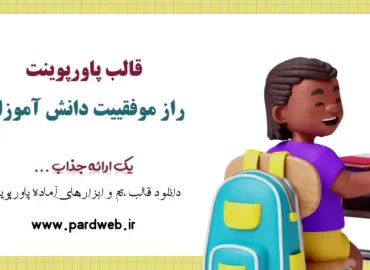 قالب پاورپوینت راز موفقییت دانش آموزان