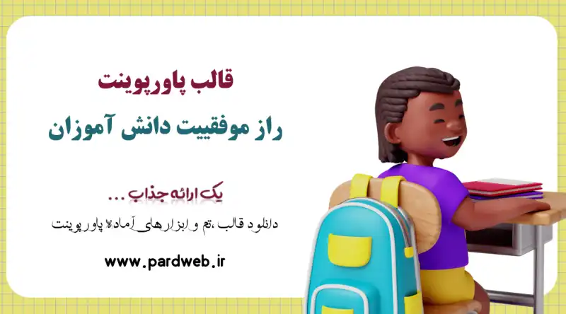 قالب پاورپوینت راز موفقییت دانش آموزان