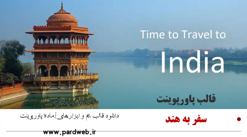 قالب پاورپوینت سفر به هند 1 قالب پاورپوینت سفر به هند
