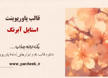 قالب پاورپوینت استایل آبرنگ