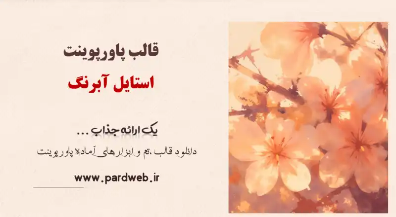 قالب پاورپوینت استایل آبرنگ 1 قالب پاورپوینت استایل آبرنگ