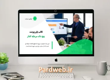 دانلود قالب پاورپوینت پیچ دک سرمایه گذاری