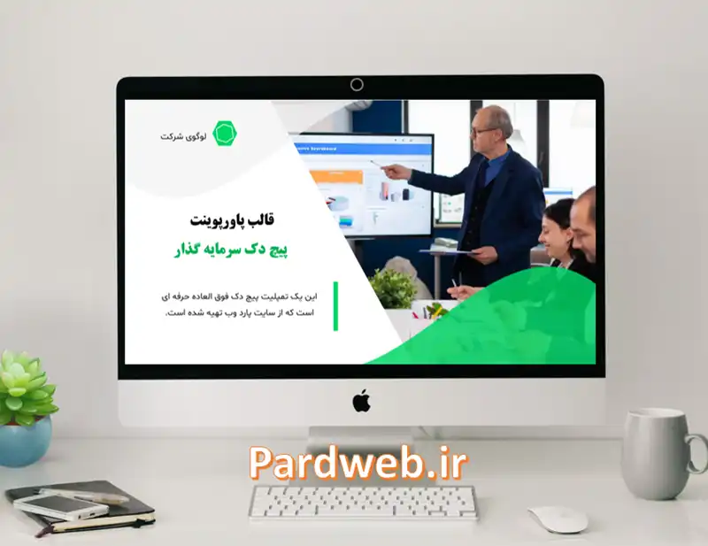 پاورپوینت پیچ دک سرمایه گذاری 1 دانلود قالب پاورپوینت پیچ دک سرمایه گذاری