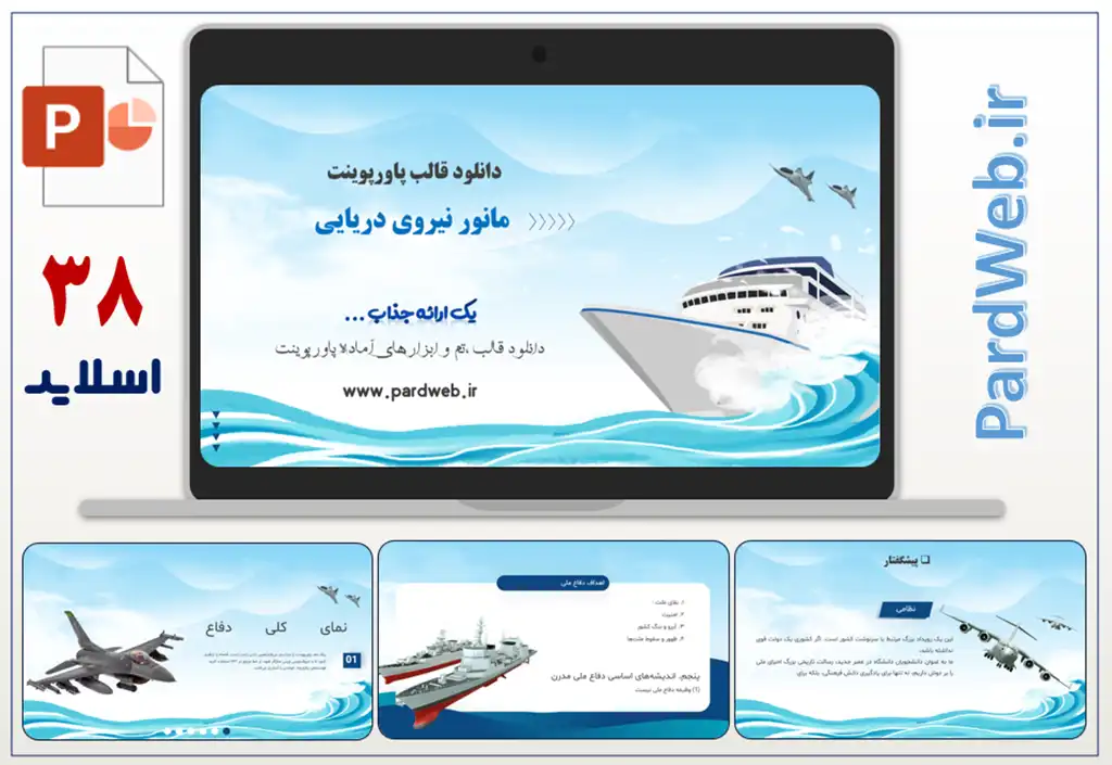 قالب پاورپوینت مانور دریایی