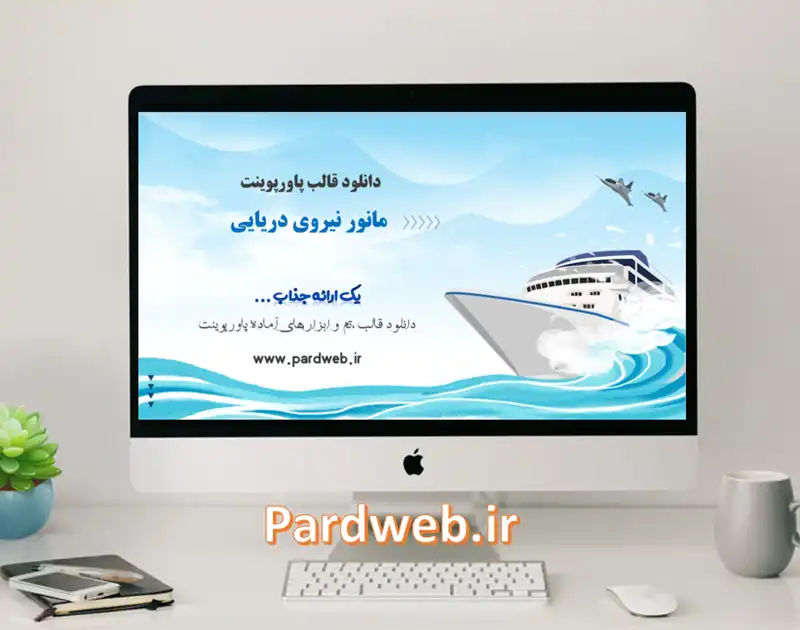 قالب پاورپوینت مانور نیروی دریایی 1 قالب پاورپوینت مانور نیروی دریایی