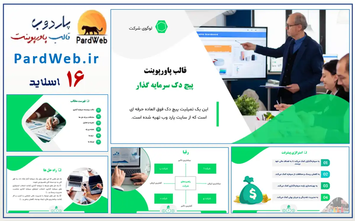 قالب پاورپوینت پیچ دک سرمایه گذاری