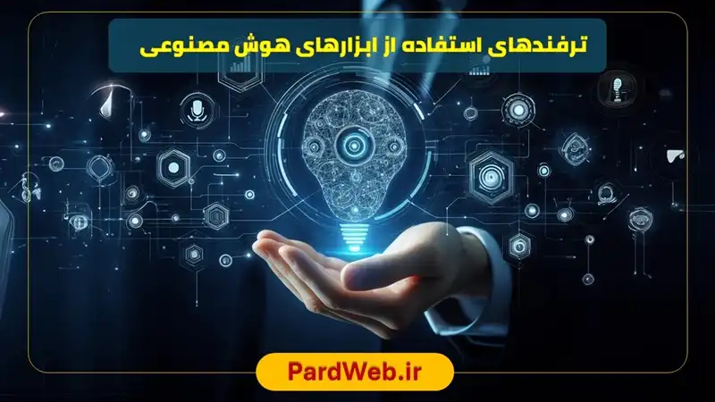 آموزش ترفندهای تصاویر و ویدئو با ابزارهای هوش مصنوعی