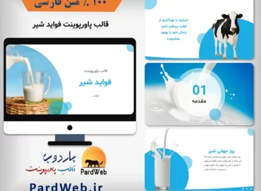 دانلود قالب پاورپوینت شیر و لبنیات