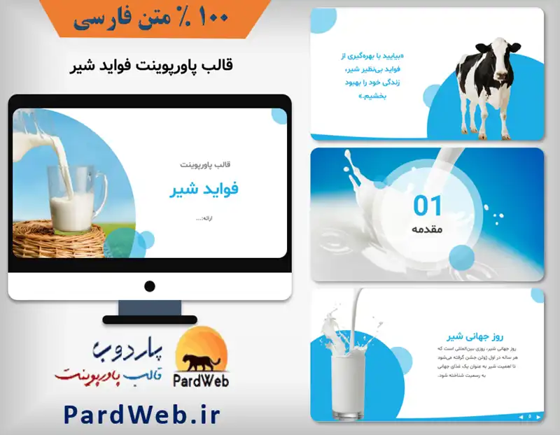 دانلود قالب پاورپوینت شیر و لبنیات