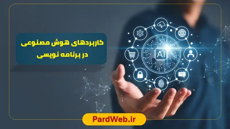 آموزش کاربردهای هوش مصنوعی در برنامه نویسی