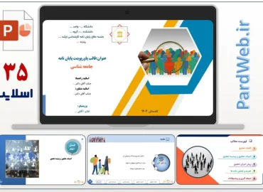 دانلود قالب پاورپوینت پایان نامه جامعه شناسی