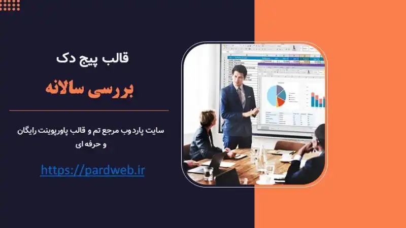 قالب پیج دک بررسی سالانه