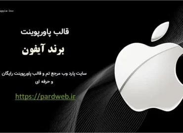 قالب پاورپوینت برند آیفون