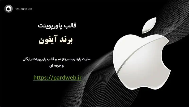 قالب پاورپوینت برند آیفون 1 قالب پاورپوینت برند آیفون