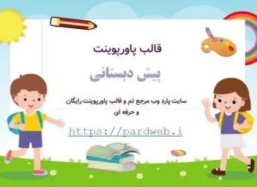 قالب پاورپوینت کودکانه