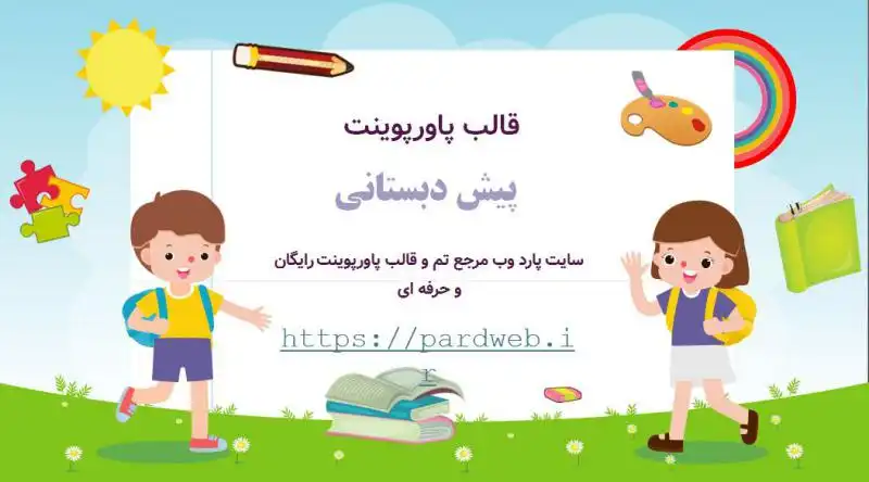قالب پاورپوینت کودکانه 1 قالب پاورپوینت کودکانه
