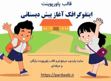 قالب اینفوگرافک آغاز پیش دبستانی