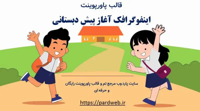 قالب اینفوگرافک آغاز پیش دبستانی 1 قالب اینفوگرافک آغاز پیش دبستانی