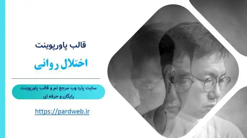 قالب پاورپوینت اختلال روانی 1 قالب پاورپوینت اختلال روانی