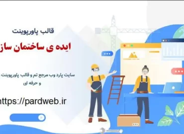 قالب پاورپوینت ایده ی ساختمان سازی
