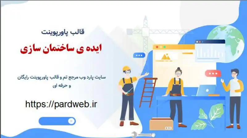 قالب پاورپوینت ایده ی ساختمان سازی 1 قالب پاورپوینت ایده ی ساختمان سازی