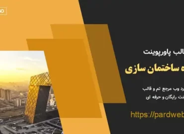 قالب پاورپوینت پروژه ساختمان سازی