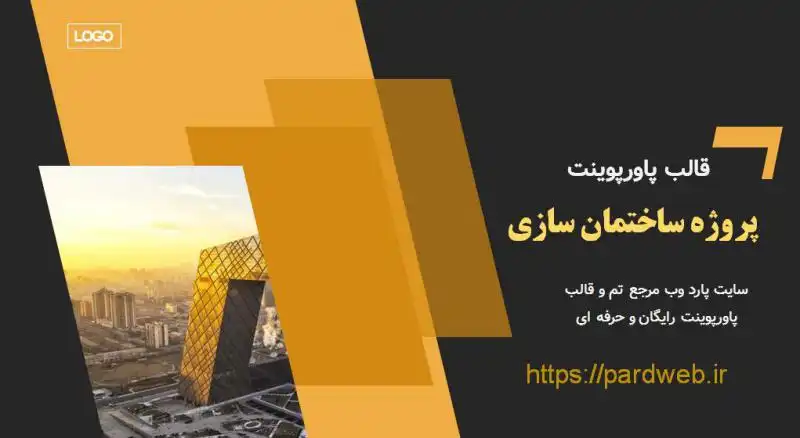 قالب پاورپوینت پروژه ساختمان سازی 1 قالب پاورپوینت پروژه ساختمان سازی