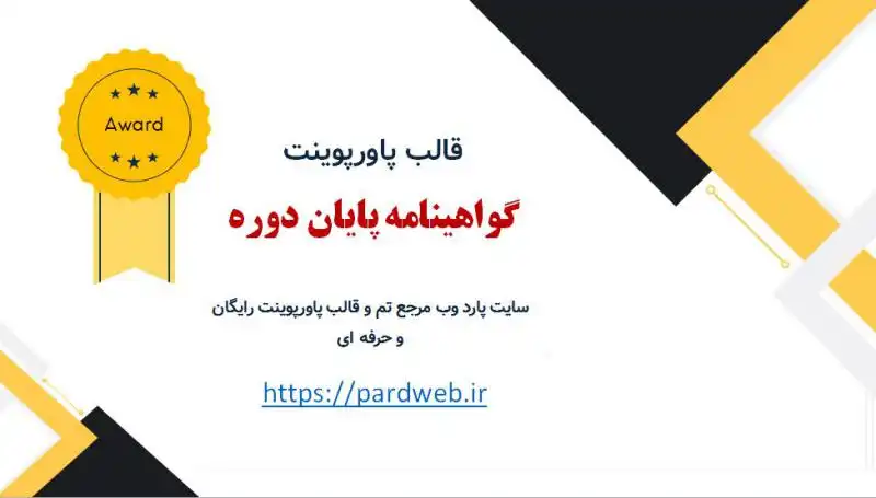 قالب پاورپوینت گواهینامه پایان دوره 1 قالب پاورپوینت گواهینامه پایان دوره